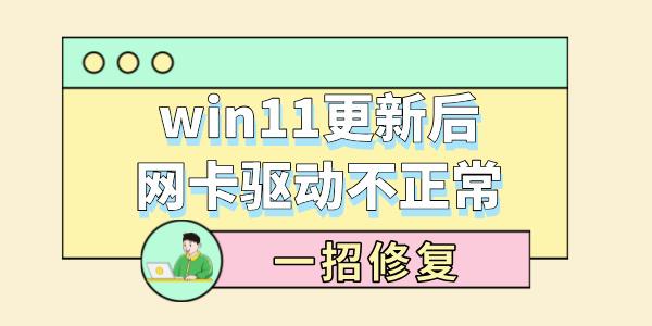 win11更新后網(wǎng)卡驅(qū)動(dòng)不正常 一招修復(fù)