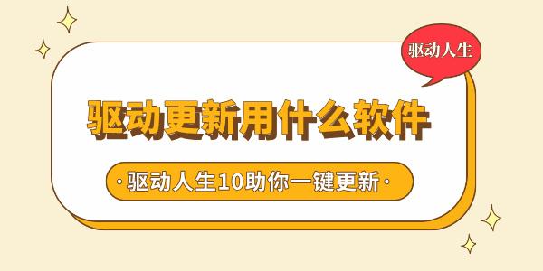 驅(qū)動(dòng)更新用什么軟件 驅(qū)動(dòng)人生10助你一鍵升級(jí)驅(qū)動(dòng)，告別繁瑣