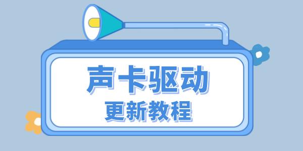 聲卡驅(qū)動(dòng)怎么更新 聲卡驅(qū)動(dòng)的更新教程