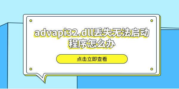 advapi32.dll丟失無法啟動(dòng)程序怎么辦 分享5種advapi32.dll修復(fù)方法