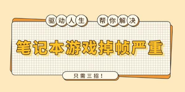 筆記本游戲掉幀嚴(yán)重怎么解決 只需三招！