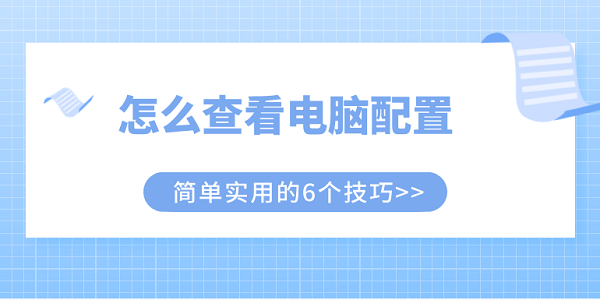 怎么查看電腦配置 簡(jiǎn)單實(shí)用的6個(gè)技巧