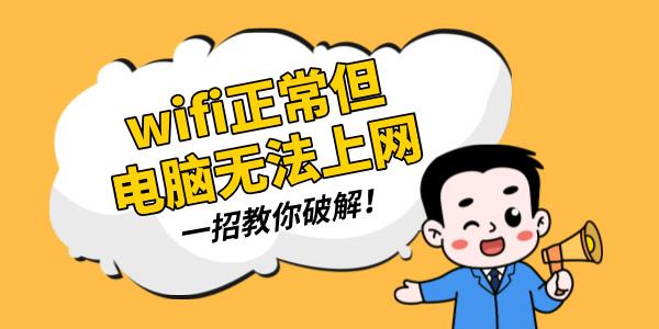 wifi正常但是電腦無法上網 一招教你破解！