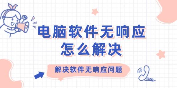 電腦軟件無響應怎么解決