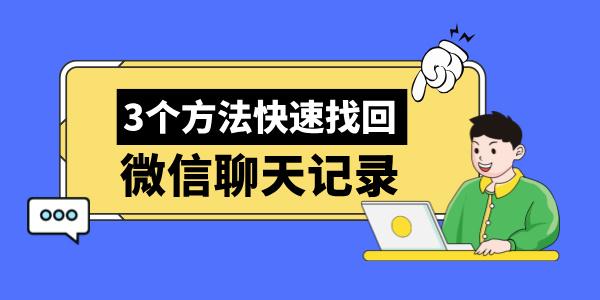 電腦怎么恢復(fù)微信聊天記錄 教你3個(gè)方法快速找回