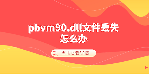 pbvm90.dll文件丟失怎么辦 pbvm90.dll丟失的修復方法