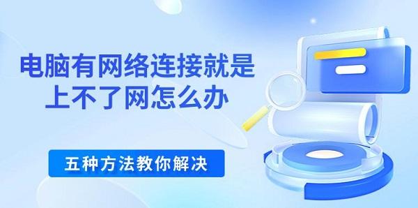 電腦有網(wǎng)絡連接就是上不了網(wǎng)怎么辦 五種方法教你解決