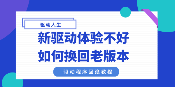 新驅(qū)動體驗不好如何換回老版本 驅(qū)動程序回滾教程