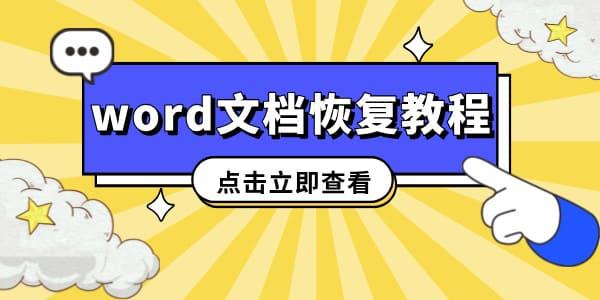 word未保存文檔關閉了如何恢復 教你3個成功率很高的方法