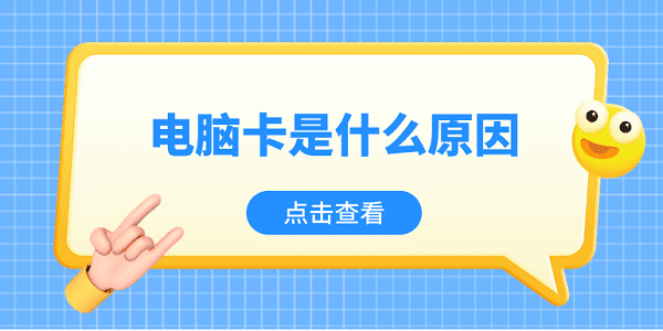 電腦卡是什么原因 電腦卡頓的5種原因及解決辦法