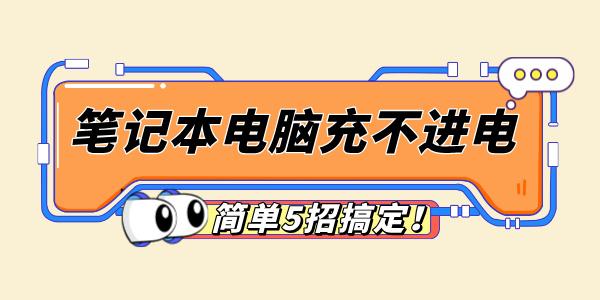 筆記本電腦充不進電怎么回事 簡單5招搞定！