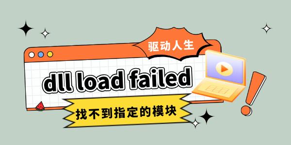 dll load failed 找不到指定的模塊 幾招教你快速修復