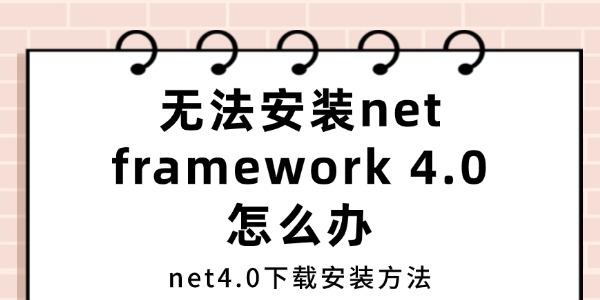 無法安裝net framework 4.0怎么辦