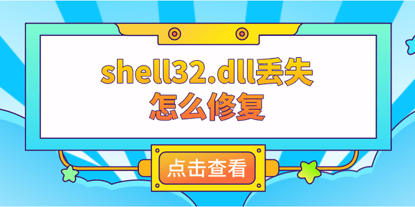 shell32.dll丟失怎么修復 推薦這4個修復方案