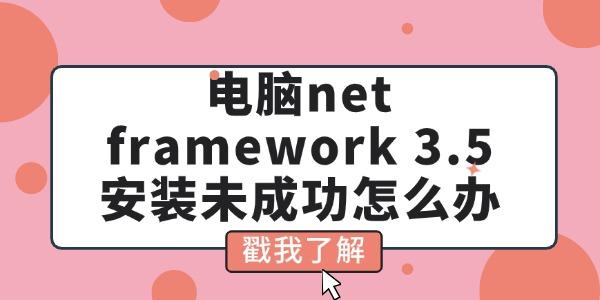 電腦net framework 3.5 安裝未成功怎么辦