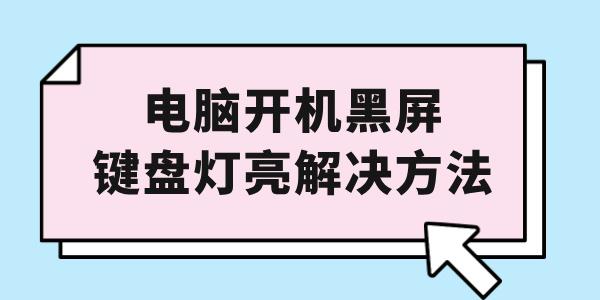 電腦開機(jī)黑屏鍵盤燈亮怎么解決 教你幾分鐘搞定