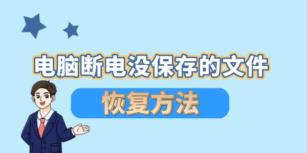 電腦斷電沒保存的文件如何恢復(fù) 4招技巧快速恢復(fù)文件