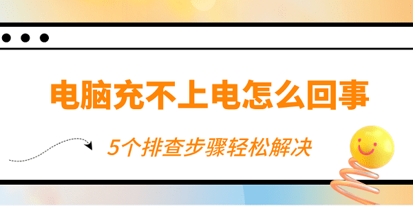 電腦充不上電怎么回事 5個排查步驟輕松解決