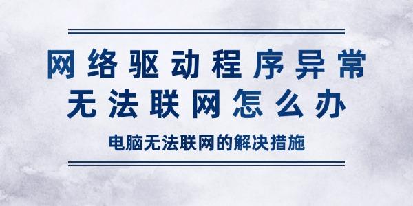 網(wǎng)絡驅動程序異常無法聯(lián)網(wǎng)怎么辦