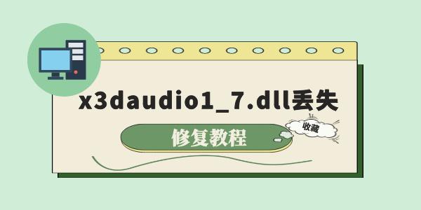 電腦提示x3daudio1_7.dll丟失怎么辦 3個修復方法詳解