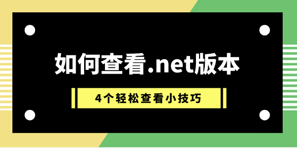 如何查看.net版本 4個(gè)輕松查看小技巧