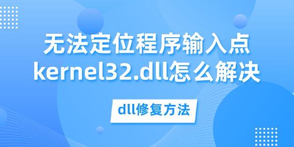 無(wú)法定位程序輸入點(diǎn)kernel32.dll怎么解決