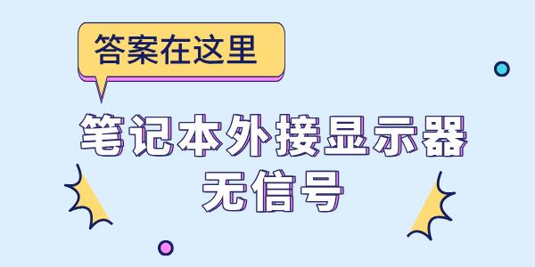 筆記本外接顯示器無信號 答案在這里