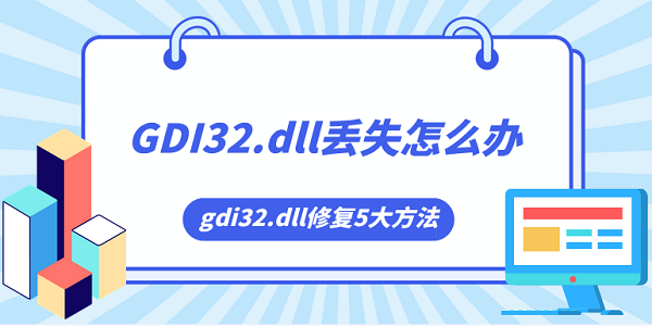 gdi32.dll丟失怎么辦 gdi32.dll修復(fù)5大方法