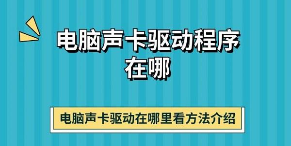 電腦聲卡驅(qū)動程序在哪 電腦聲卡驅(qū)動在哪里看方法介紹