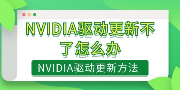 NVIDIA驅(qū)動更新不了怎么辦