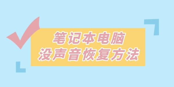 筆記本沒(méi)聲音了如何恢復(fù)揚(yáng)聲器 這些方法一招解決！