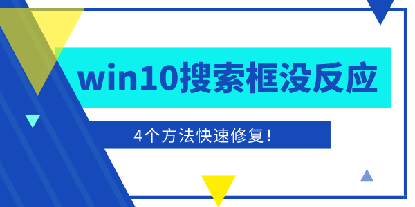 win10搜索框點擊沒反應(yīng)怎么辦 4個方法快速修復(fù)