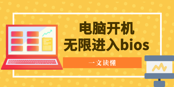 電腦開機無限進(jìn)入bios怎么辦 一文讀懂