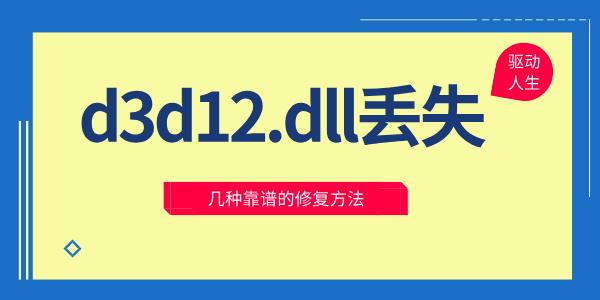 d3d12.dll丟失怎么修復(fù) 幾種靠譜的修復(fù)方法