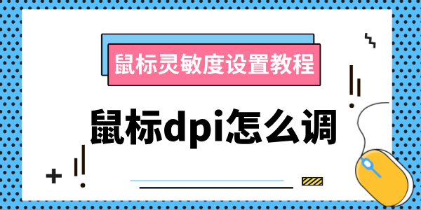 鼠標(biāo)dpi怎么調(diào) 鼠標(biāo)靈敏度設(shè)置教程