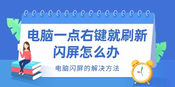 電腦一點右鍵就刷新閃屏怎么辦