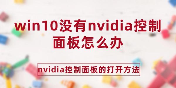 win10沒有nvidia控制面板怎么辦