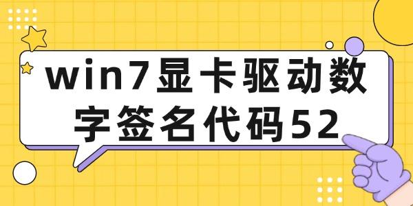 win7顯卡驅(qū)動(dòng)數(shù)字簽名代碼52