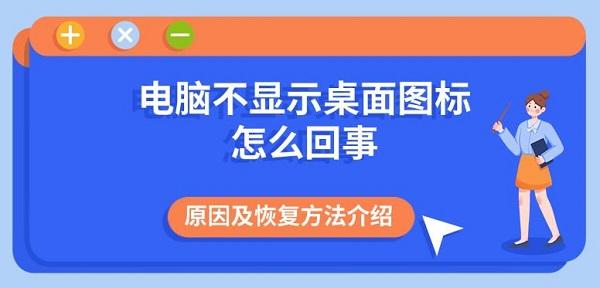 電腦不顯示桌面圖標怎么回事 原因及恢復方法介紹