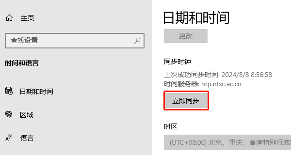 時間立即同步