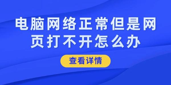 電腦網(wǎng)絡(luò)正常但是網(wǎng)頁打不開怎么辦