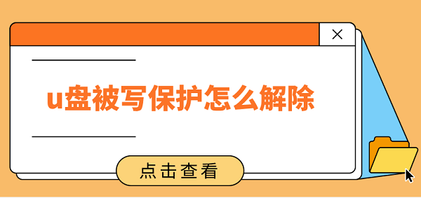 u盤被寫保護怎么解除 u盤寫保護這樣去掉