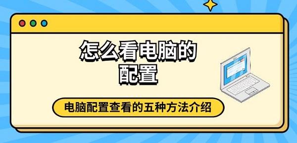 怎么看電腦的配置 電腦配置查看的五種方法介紹