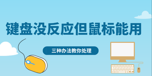 鍵盤沒反應但鼠標能用怎么回事 三種辦法教你處理