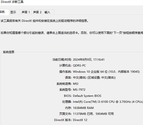 利用DirectX診斷工具查看電腦配置