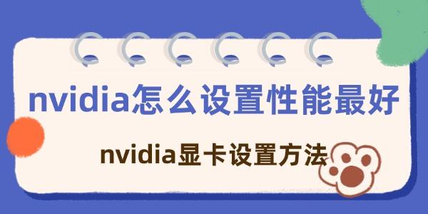 nvidia怎么設(shè)置性能最好