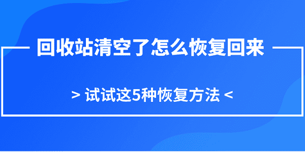 回收站清空了怎么恢復回來 試試這5種恢復方法