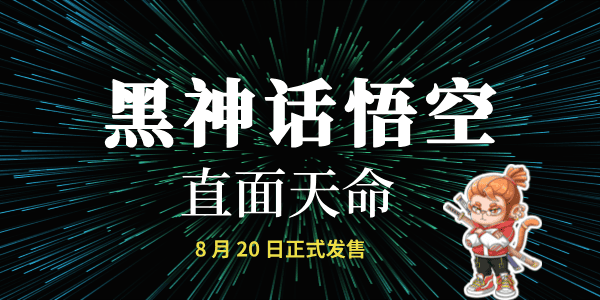 《黑神話：悟空》最終預(yù)告片公布，8 月 20 日正式發(fā)售