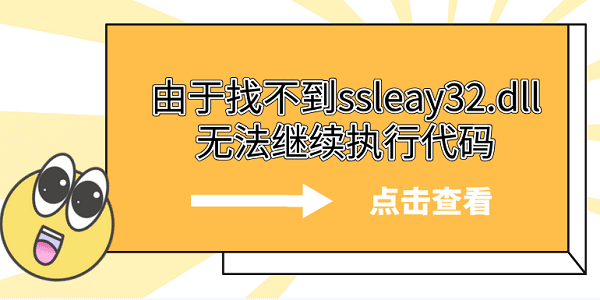 由于找不到ssleay32.dll無(wú)法繼續(xù)執(zhí)行代碼 5個(gè)ssleay32.dll修復(fù)方法