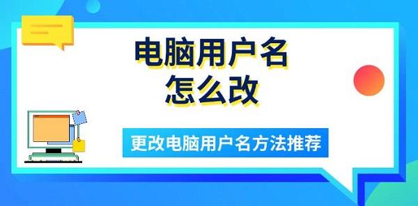 電腦用戶名怎么改 更改電腦用戶名方法推薦